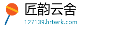 匠韵云舍